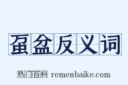 虿盆反义词是什么意思的图片